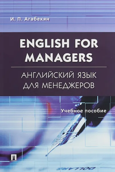 Обложка книги English for Managers / Английский язык для менеджеров. Учебное пособие, И. П. Агабекян