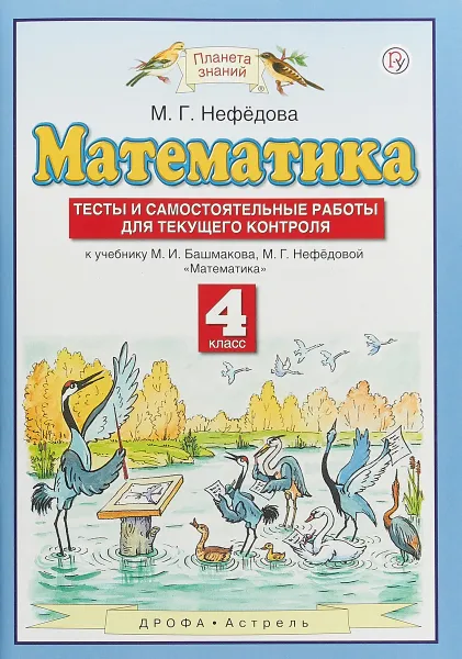 Обложка книги Математика. 4 класс. Тесты и самостоятельные работы для текущего контроля к учебнику М. И. Башмакова, М. Г. Нефёдовой, М. Г. Нефёдова