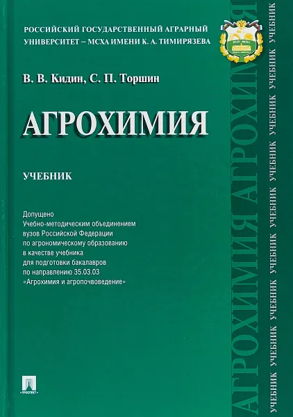 Обложка книги Агрохимия. Учебник, В. В. Кидин, С. П. Торшин