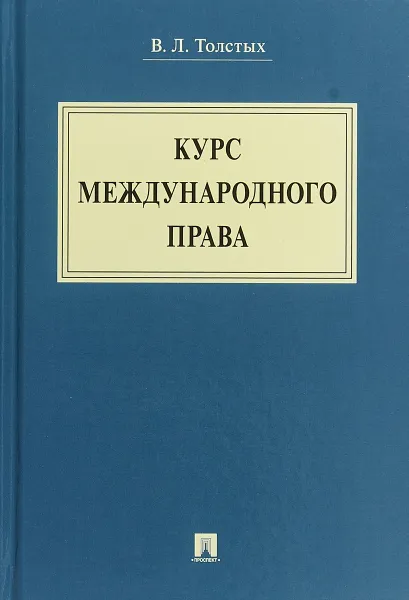 Обложка книги Курс международного права, В. Л.Толстых
