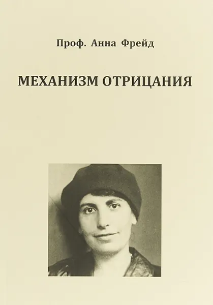 Обложка книги Механизм отрицания, А. Фрейд