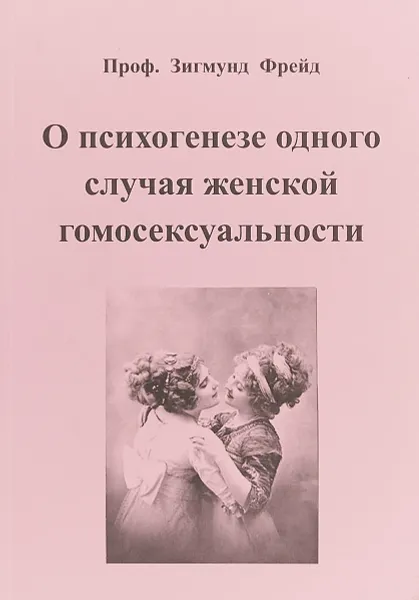 Обложка книги О психогенезе одного случая женской гомосексуальности, З. Фрейд
