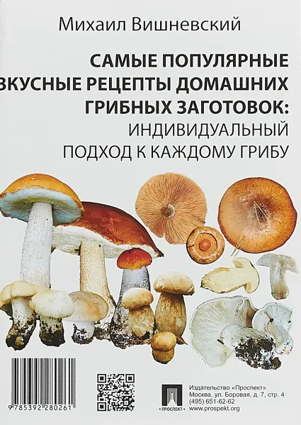 Обложка книги Самые популярные вкусные рецепты домашних грибных заготовок. Индивидуальный подход к каждому грибу, М.В.Вишневский