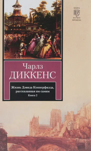 Обложка книги Жизнь Дэвида Копперфилда, рассказанная им самим. В 2 книгах. Книга 2, Чарльз Диккенс