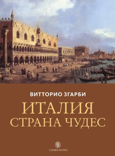 Книга Италия - страна чудес - ISBN 978-5-387-1499-4, 2018