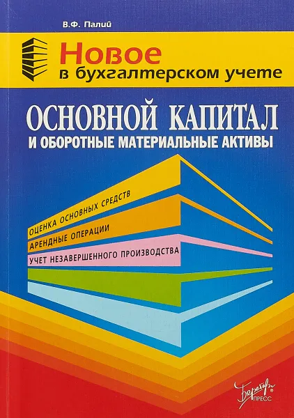 Обложка книги Основной капитал и оборотные материальные активы, В. Ф. Палий