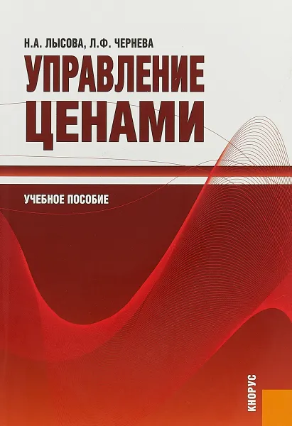 Обложка книги Управление ценами, Н. А. Лысова, Л. Ф. Чернева