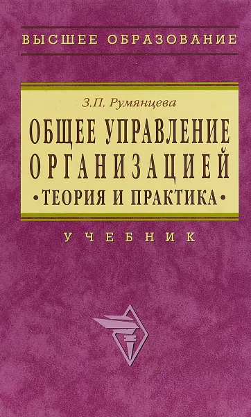 Обложка книги Общее управление организацией. Теория и практика, З. П. Румянцева