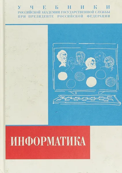 Обложка книги Информатика. Учебник, Т. Аскеров,В. Бородько,А. Гречишников,А. Домрачев,Татьяна Сафонова,А. Данчул