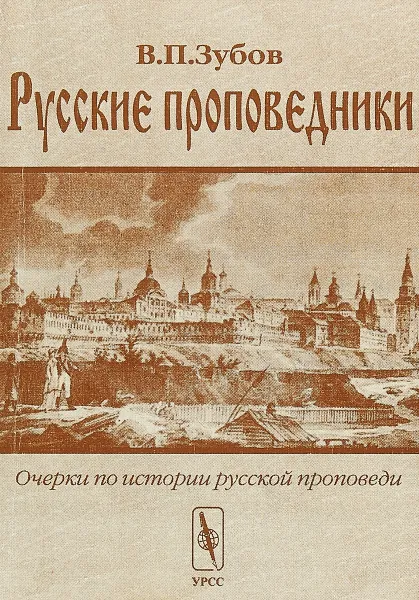 Обложка книги Русские проповедники. Очерки по истории русской проповеди, В. П. Зубов