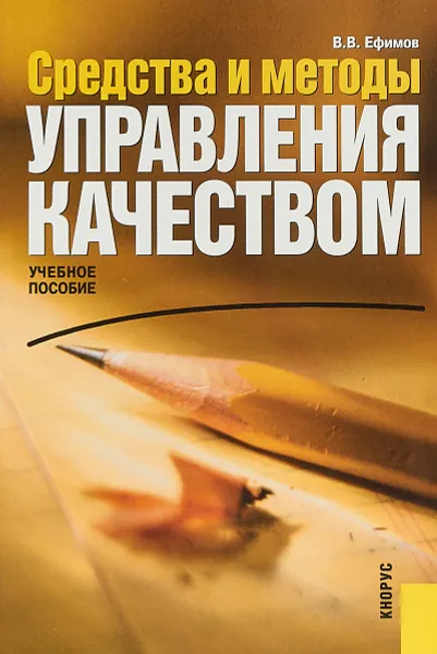 Обложка книги Средства и методы управления качеством, В. В. Ефимов