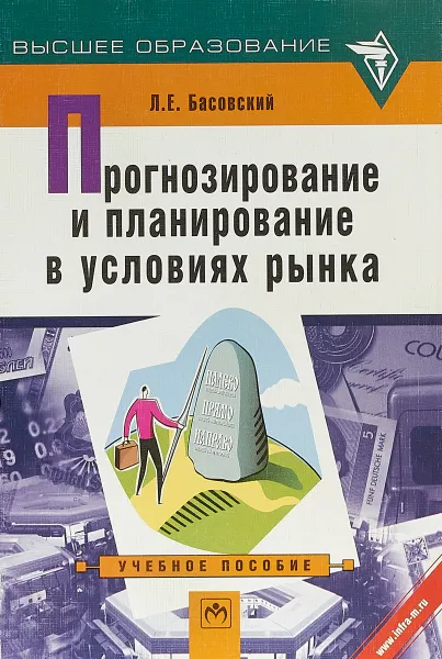 Обложка книги Прогнозирование и планирование в условиях рынка, Л. Е. Басовский