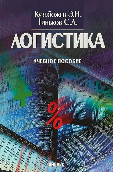 Обложка книги Логистика, Э. Н. Кузьбожев, С. А. Тиньков