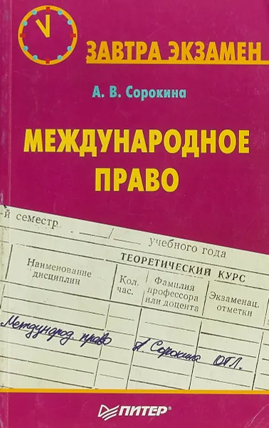 Обложка книги Международное право, А. В. Сорокина