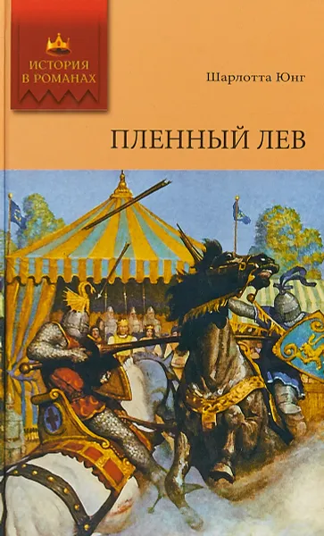 Обложка книги Пленный лев, Ш. Юнг