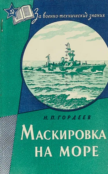 Обложка книги Маскировка на море, Гордеев Н.