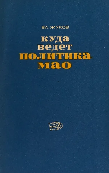 Обложка книги Куда ведет политика Мао, Жуков В.