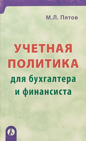 Обложка книги Учетная политика для бухгалтера и финансиста, М. Л. Пятов