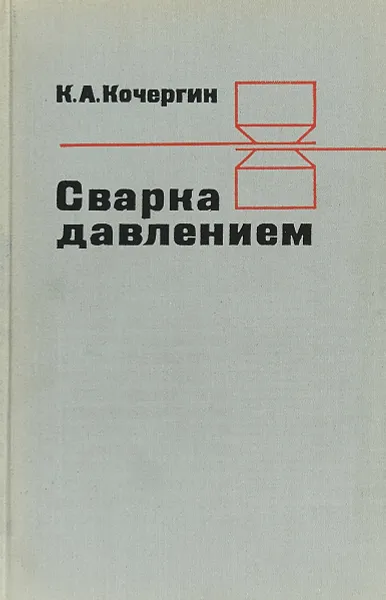 Обложка книги Сварка давлением, Кочергин К. А.