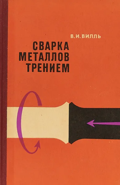 Обложка книги Сварка металлов трением, Вилль В. И.