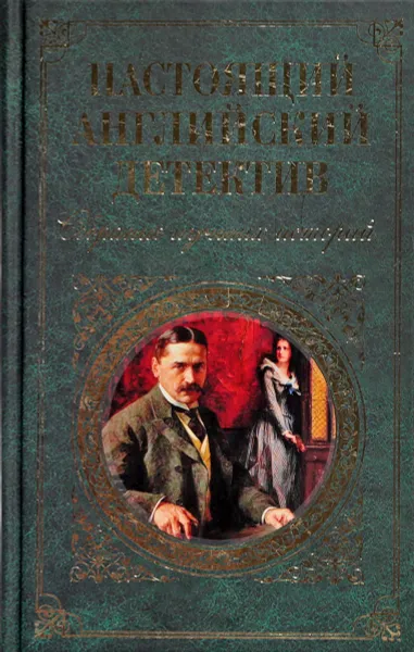 Обложка книги Настоящий английский детектив. Собрание лучших историй, Артур Конан Дойл, Гилберт Кийт Честертон, Чарльз Диккенс