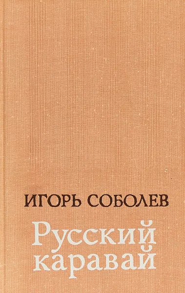 Обложка книги Русский каравай, Соболев И. В.