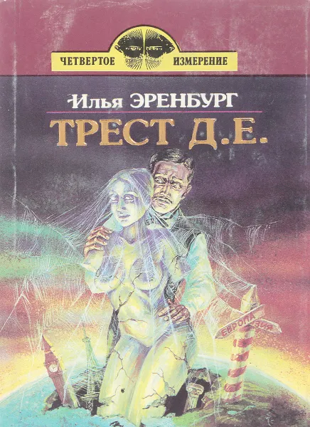 Обложка книги Трест Д.Е., Илья Эренбург