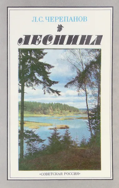 Обложка книги Леснина, Л.С.Черепанов