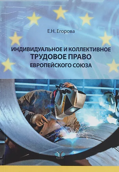 Обложка книги Индивидуальное и коллективное трудовое право Европейского союза, Е. Н. Егорова
