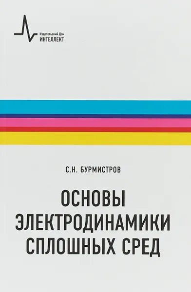 Обложка книги Основы электродинамики сплошных сред, Бурмистров Сергей Николаевич