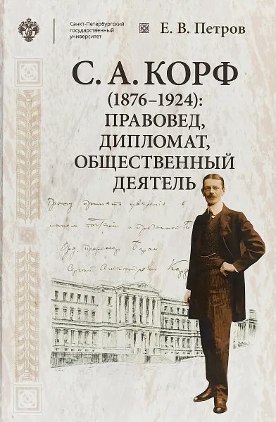 Обложка книги С. А. Корф (1876-1924). Правовед, дипломат, общественный деятель, Е. В. Петров