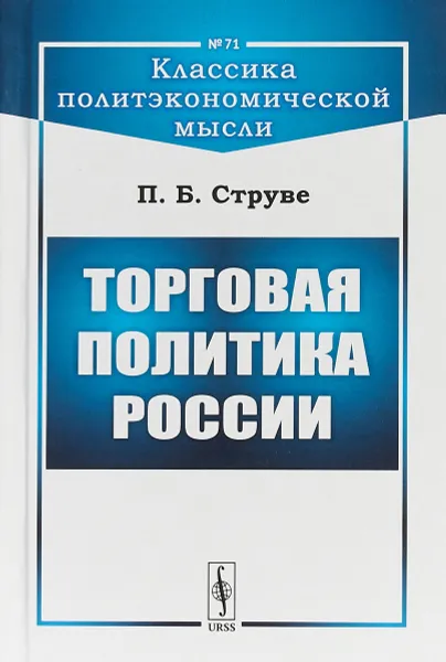 Обложка книги Торговая политика России, П. Б. Струве