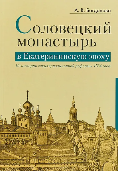 Обложка книги Соловецкий монастырь в Екатерининскую эпоху. Из истории секуляризационной реформы 1764 год, А. В. Богданова