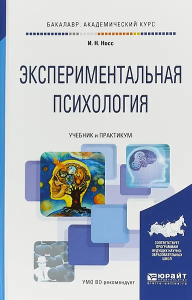 Обложка книги Экспериментальная психология. Учебник и практикум, И. Н. Носс