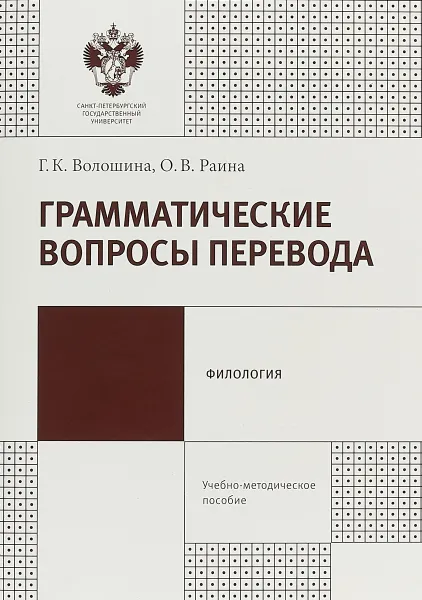 Обложка книги Грамматические вопросы перевода, Г. К. Волошина, О. В. Раина