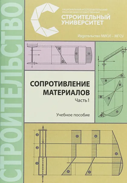 Обложка книги Сопротивление материалов. В 3 частях. Часть 1. Учебное пособие, Н. М. Атаров, Г. С. Варданян, А. А. Горшков, А. Н. Леонтьев