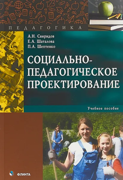 Обложка книги Социально-педагогическое проектирование. Учебное пособие, А. Н. Свиридов, П. А. Шептенко, Е. А. Шаталова