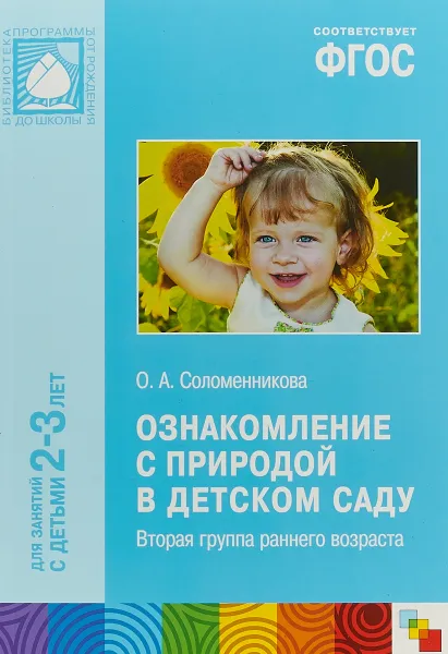 Обложка книги Ознакомление с природой в детском саду. Вторая группа раннего возраста, О. А. Соломенникова
