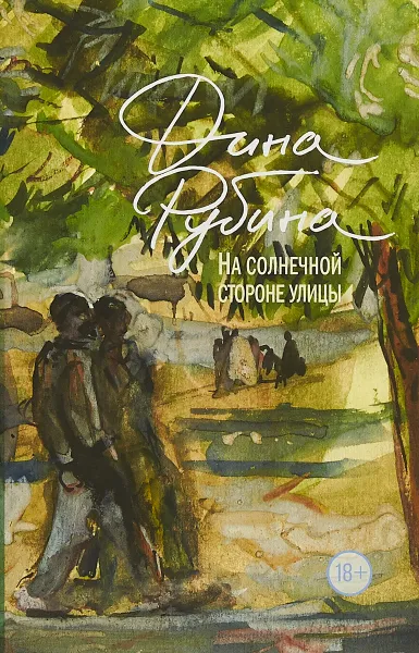 Обложка книги На солнечной стороне улицы, Дина Рубина