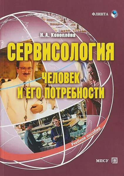 Обложка книги Сервисология. Человек и его потребности. Учебное пособие, Н. А. Коноплева