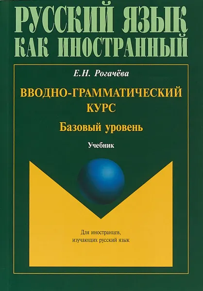 Обложка книги Вводно-грамматический курс. Базовый уровень. Учебник, Е. Н. Рогачева