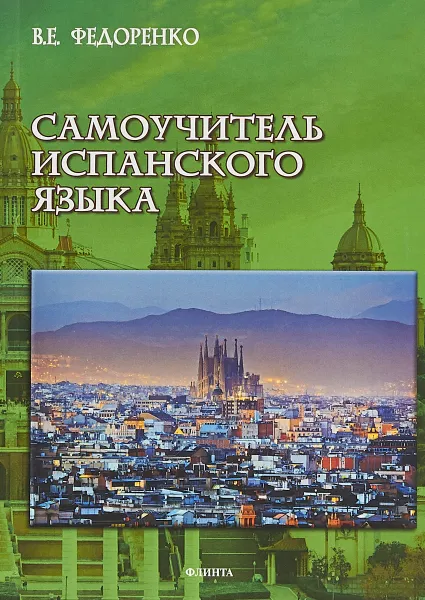 Обложка книги Самоучитель испанского языка, В. Е. Федоренко