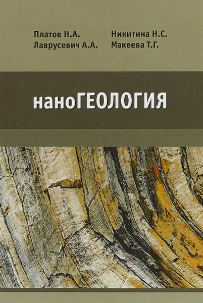 Обложка книги наноГеология. Учебник, Н. А. Платов, Н. С. Никитина, А. А. Лаврусевич, Т. Г. Макеева