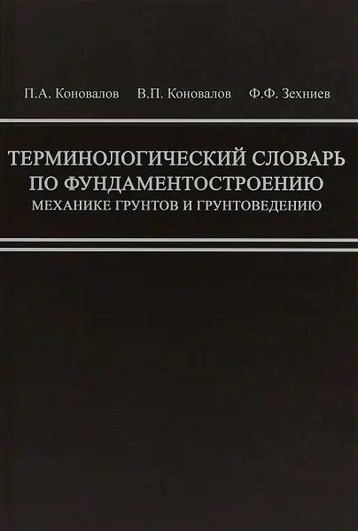 Обложка книги Терминологический словарь по фундаментостроению, механике грунтов и грунтоведению, П. А. Коновалов, В. П. Коновалов, Ф. Ф. Зехниев