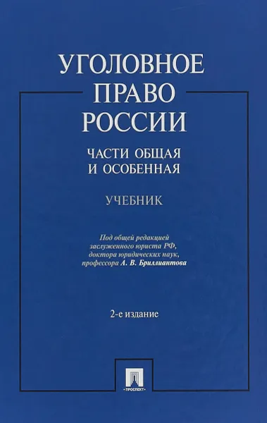 Обложка книги Уголовное право России. Части Общая и Особенная. Учебник, П,р А.В.Бриллиантова