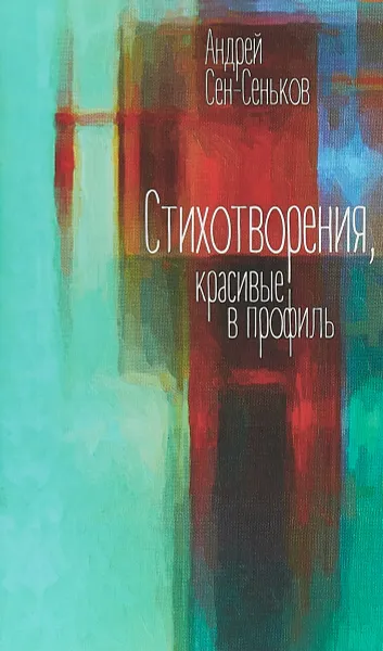 Обложка книги Стихотворения, красивые в профиль, Андрей Сен-Сеньков