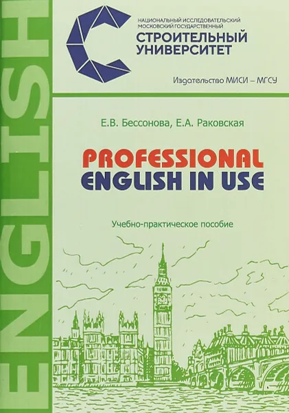 Обложка книги Professional English in Use. Учебно-практическое пособие, Е. В. Бессонова, Е. А. Раковская