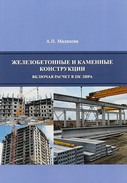 Обложка книги Железобетонные и каменные конструкции. Включая расчет в ПК ЛИРА. Учебное пособие, Малахова Анна Николаевна