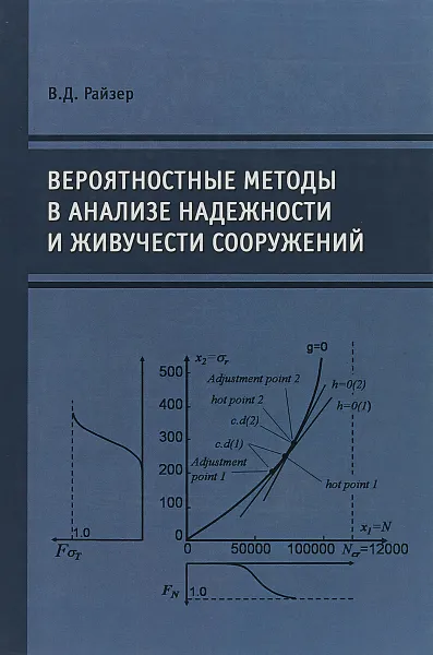 Обложка книги Вероятностные методы в анализе надежности и живучести сооружений, В. Д. Райзер