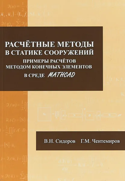 Обложка книги Расчетные методы в статике сооружений. Примеры расчетов методом конечных элементов в среде Mathcad, В. Н. Сидоров, Г. М. Чентемиров